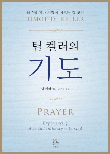 Prayer by Tim Keller