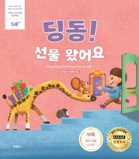 딩동! 선물 왔어요(부록 : 태아 모형)