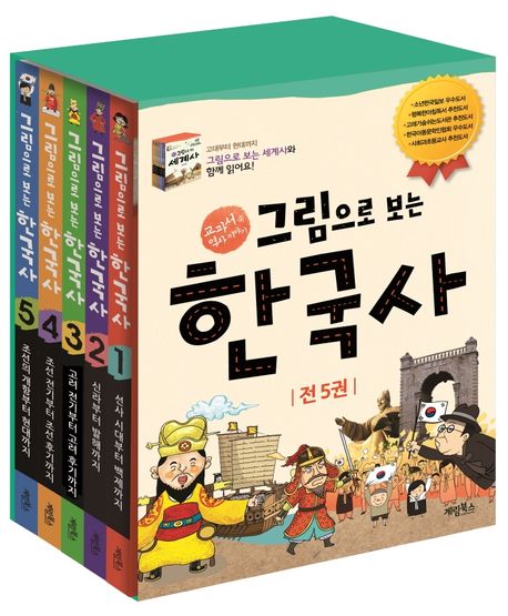 [개정판]그림으로 보는 한국사 세트