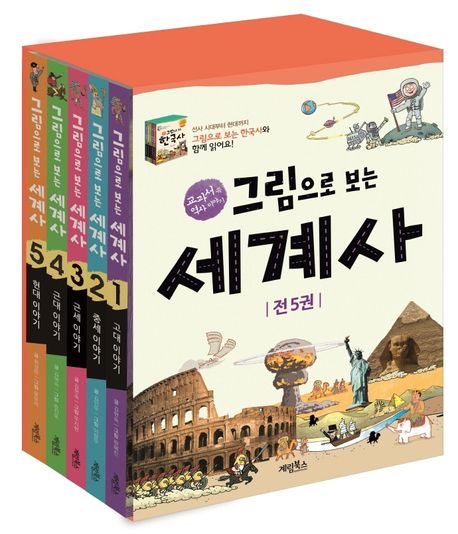 [개정판]그림으로 보는 세계사 세트 - 고대~현대 이야기
