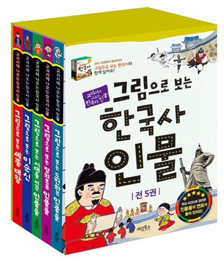 그림으로 보는 한국사 인물 세트