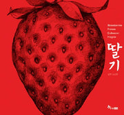 딸기- 한솔 마음씨앗 그림책 19