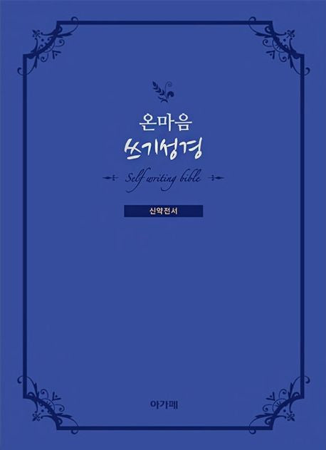 Onmaeum Bible Writing (New Testament)
