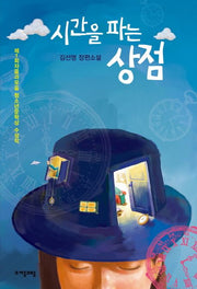 시간을 파는 상점 - 제1회 자음과모음 청소년문학상 수상작