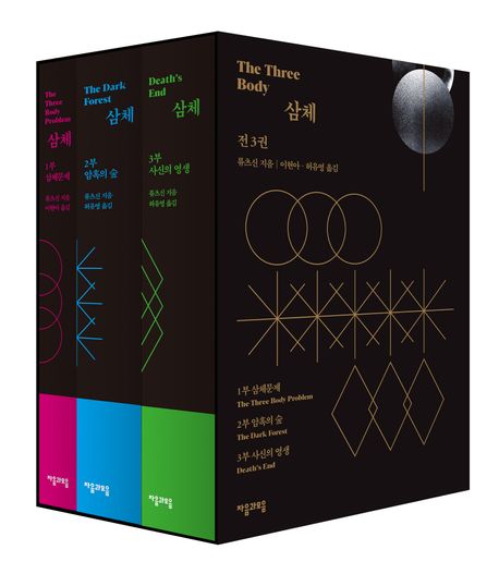 The Three-Body Problem Volumes 1-3 Set