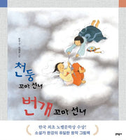 천둥 꼬마 선녀 번개 꼬마 선녀-한강 창작 그림책