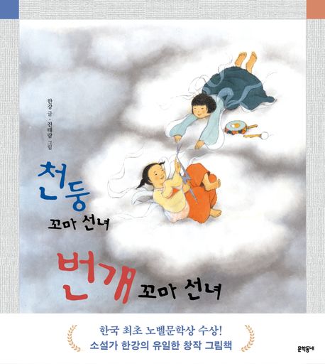 천둥 꼬마 선녀 번개 꼬마 선녀-한강 창작 그림책