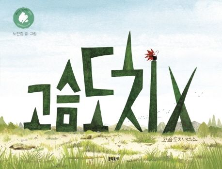 고슴도치 엑스