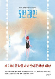 Lane 5 - Winner of the 21st Munhakdongne Children's Literature Award Grand Prize
