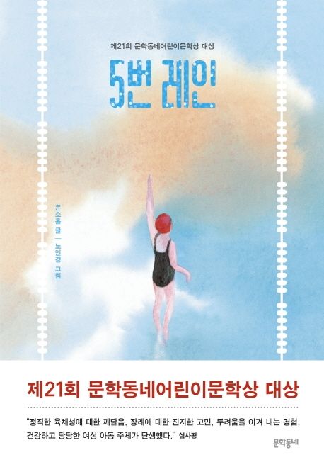 5번 레인- 제21회 문학동네어린이문학상 대상