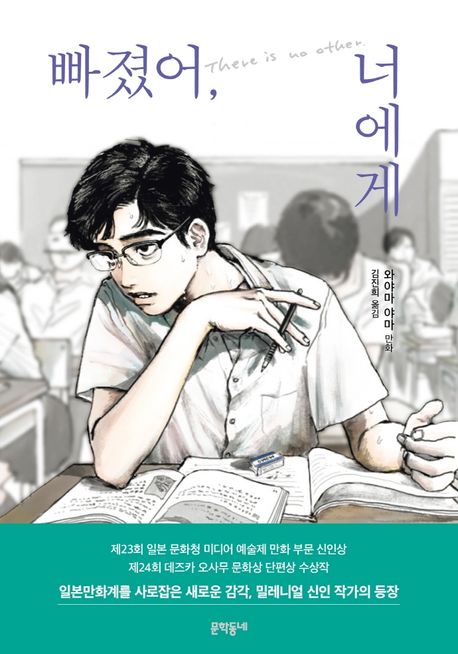 빠졌어, 너에게
