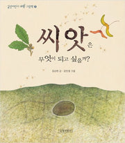 씨앗은 무엇이 되고 싶을까?