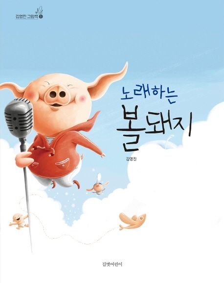 노래하는 볼돼지- 김영진 그림책 1