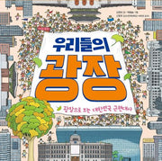 우리들의 광장