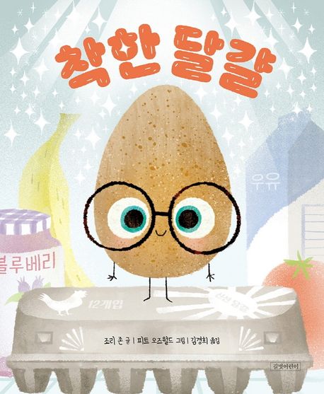 착한 달걀