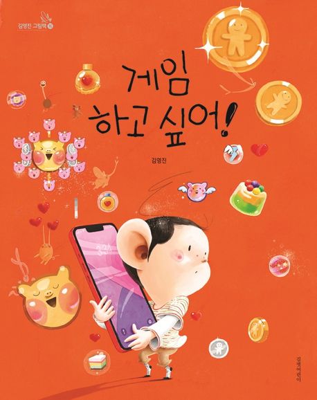 게임하고 싶어!-김영진 그림책 16