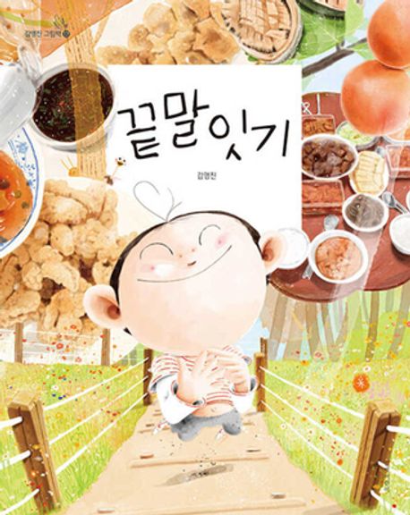 끝말잇기-김영진 그림책 17
