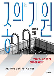 종의 기원-정유정 장편소설