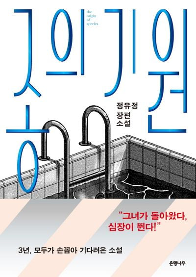 종의 기원-정유정 장편소설