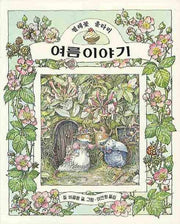 Summer Story (Brambly Hedge)