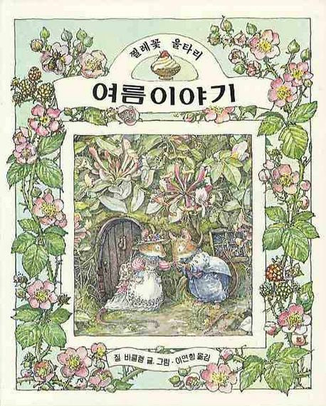 여름 이야기(찔레꽃 울타리)