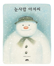 눈사람아저씨 (원제 The Snowman)