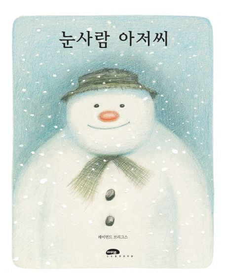 눈사람아저씨 (원제 The Snowman)