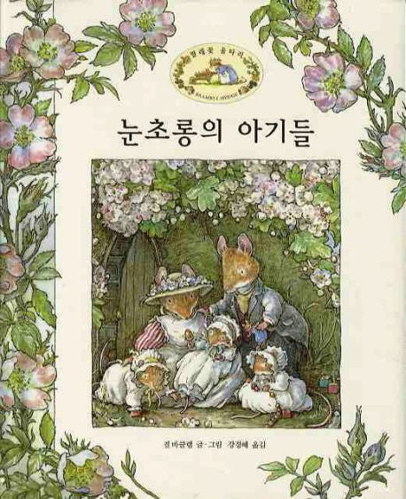 눈초롱의 아기들(찔레꽃 울타리)