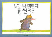 누가 내 머리에 똥 쌌어?-보드북