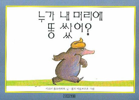 누가 내 머리에 똥 쌌어?-보드북