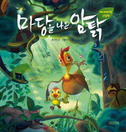 마당을 나온 암탉 (애니메이션 그림책)