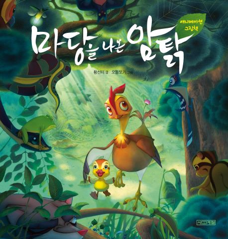 마당을 나온 암탉 (애니메이션 그림책)