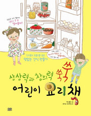 Growing Imagination and Creativity: A Children's Cookbook