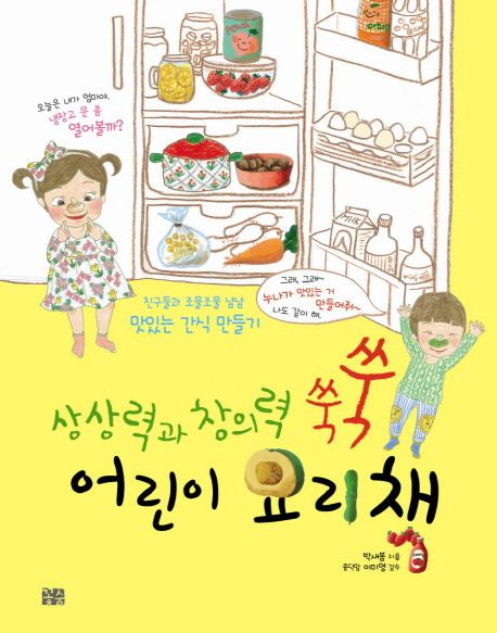 상상력과 창의력 쑥쑥 어린이 요리책