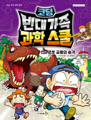 Coding Bindae Family Science School: Real Battle! Attack of the Robot Dinosaur