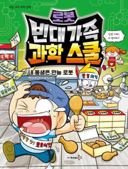 로봇 빈대 가족 과학 스쿨: 내 동생은 만능 로봇
