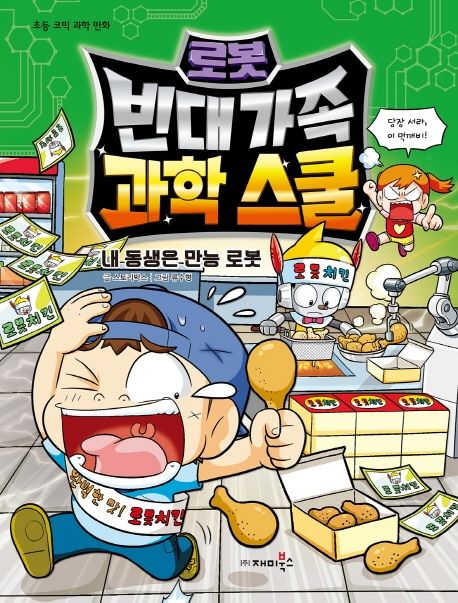 로봇 빈대 가족 과학 스쿨: 내 동생은 만능 로봇