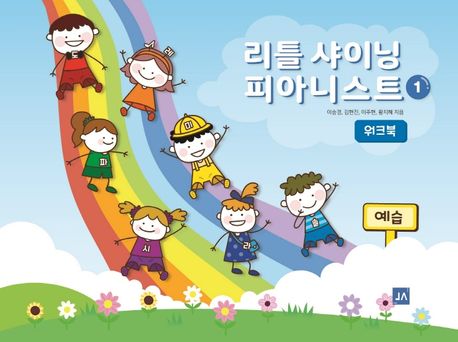 리틀 샤이닝 피아니스트 1: 워크북