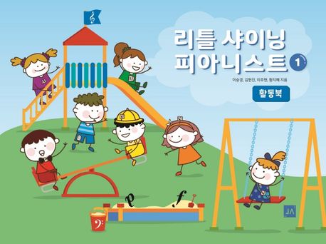 리틀 샤이닝 피아니스트 1: 활동북