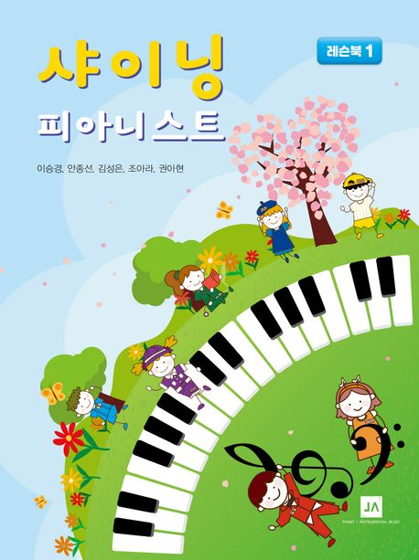 샤이닝 피아니스트: 레슨북 1