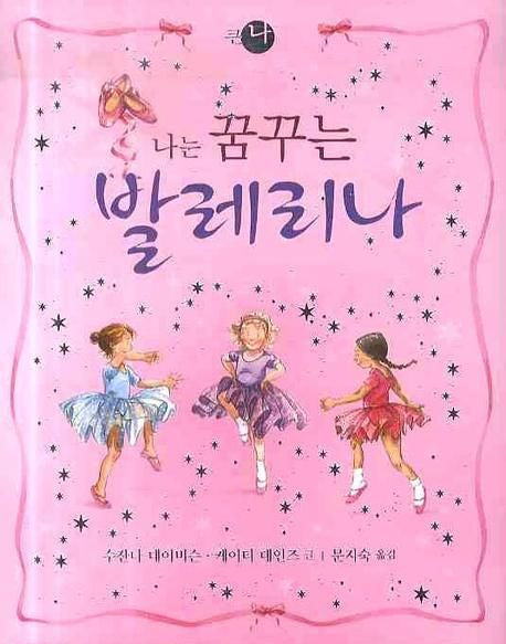 나는 꿈꾸는 발레리나