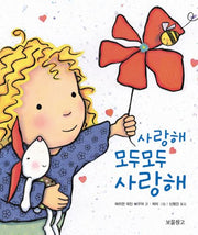 사랑해 모두모두 사랑해- 아기그림책 보물창고 6