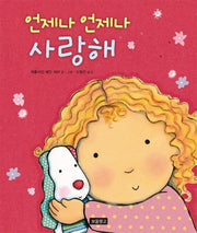 I Love You Always and Forever - Baby Picture Book Bomulchanggo 11
