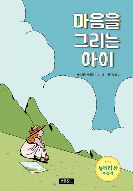 마음을 그리는 아이- 2023 뉴베리 수상