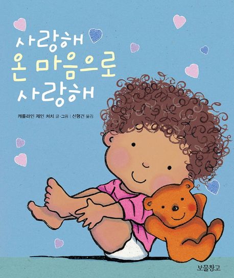 사랑해 온 마음으로 사랑해- 보드북