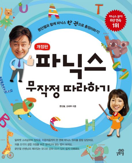 파닉스 무작정 따라하기