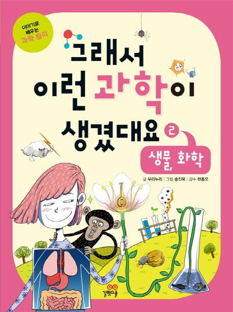 그래서 이런 과학이 생겼대요 2: 생물 화학