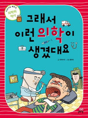 그래서 이런 의학이 생겼대요