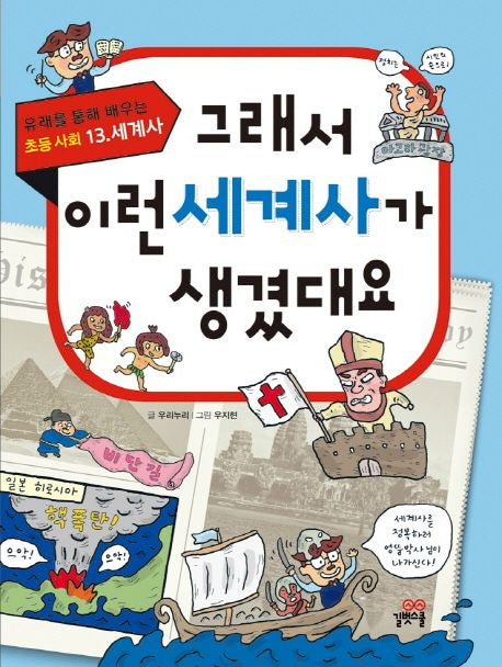 그래서 이런 세계사가 생겼대요