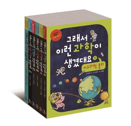 그래서 이런 과학이 생겼대요 세트